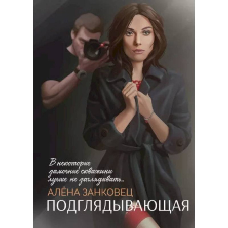 Детективы, триллеры, книга Подглядывающая