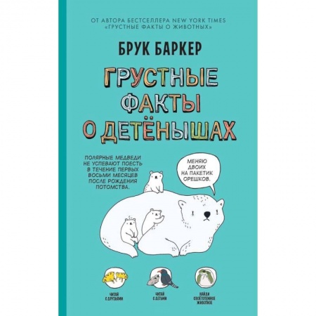 Развлечения. Праздники. Юмор, книга Грустные факты о детёнышах