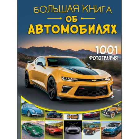 Технические науки. Транспорт, книга Большая книга об автомобилях. 1001 фотография