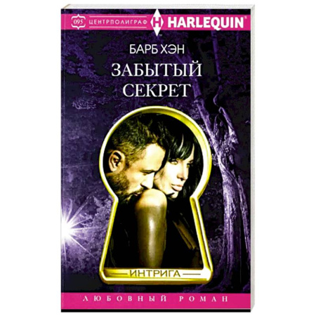 Любовный роман, книга Забытый секрет
