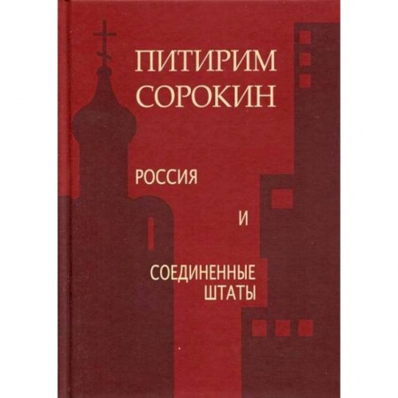 Общественные и гуманитарные науки, книга Россия и Соединенные Штаты