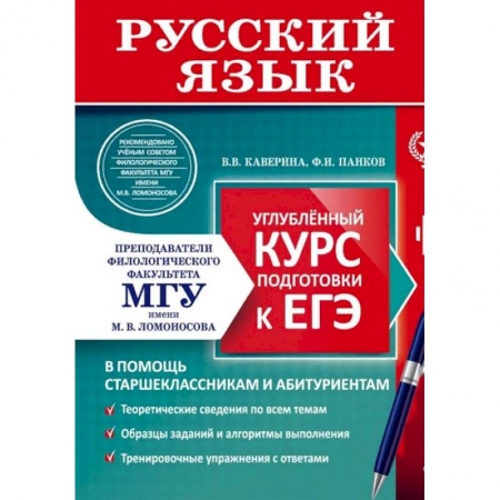 Школьникам и абитуриентам, книга Русский язык. Углубленный курс подготовки к ЕГЭ