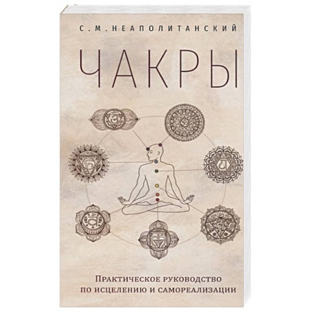 Эзотерика. Оккультизм, книга Чакры. Практическое руководство по исцелению и самореализации