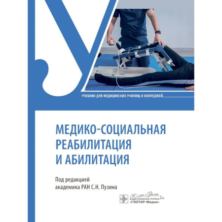 Медицинские энциклопедии и справочники, книга Медико-социальная реабилитация и абилитация