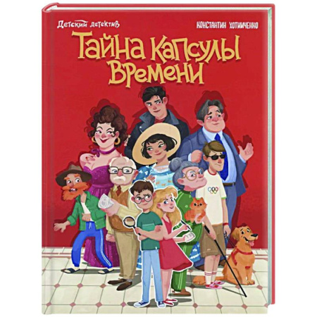 Проза для детей, книга Тайна капсулы времени