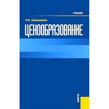 Ценообразование: Учебник