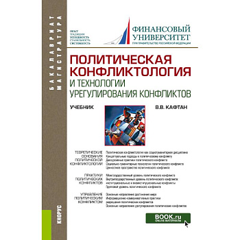 Политическая конфликтология и технологии урегулирования конфликтов. Учебник