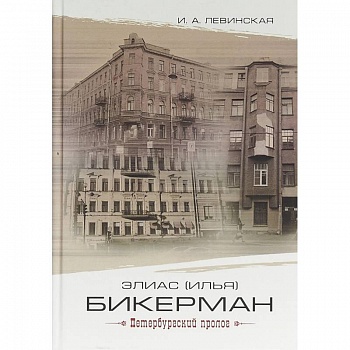 Элиас (Илья) Бикерман: петербургский пролог Элиас (Илья) Бикерман: петербургский пролог