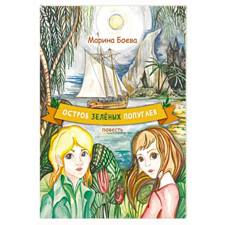 Проза для детей, книга Остров зелёных попугаев