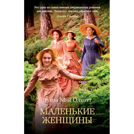 Классика, современная литература, книга Маленькие женщины