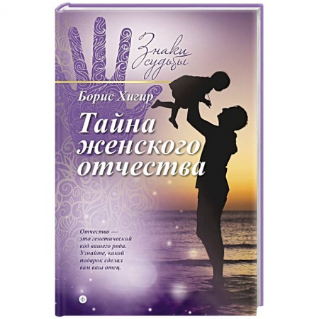 Книги, книга Тайна женского отчества