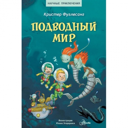 Познавательная литература, книга Подводный мир