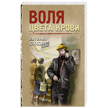 Детективы, триллеры, книга Воля цвета крови