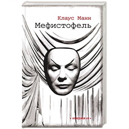 Классика, современная литература, книга Мефистофель: история одной карьеры