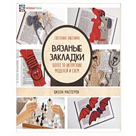 Рукоделие. Творчество, книга Вязаные закладки. Более 30 авторских моделей и схем
