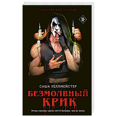 Детективы, триллеры, книга Безмолвный Крик