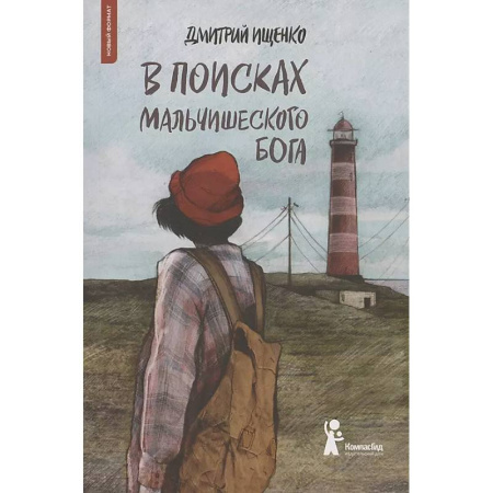 Проза для детей, книга В поисках мальчишеского бога
