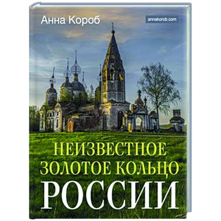 Путеводители по странам, книга Неизвестное Золотое кольцо России