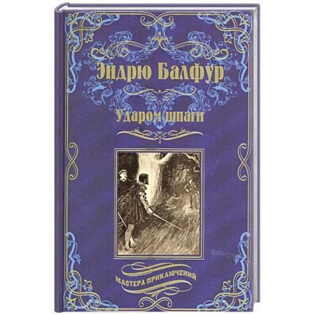 Приключения, книга Ударом шпаги