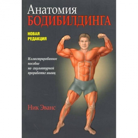 Спорт. Фитнес, книга Анатомия бодибилдинга. Новая редакция