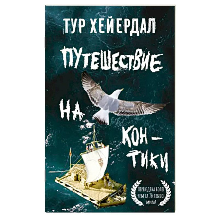 Заметки путешественника, книга Путешествие на 'Кон-Тики'