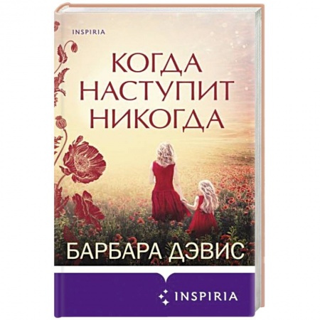 Любовный роман, книга Когда наступит никогда