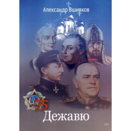 Классика, современная литература, книга Дежавю