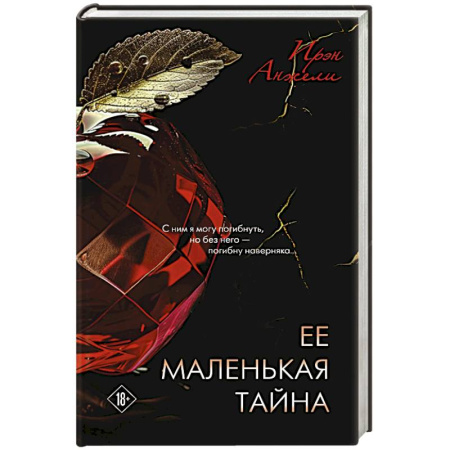 Любовный роман, книга Ее маленькая тайна