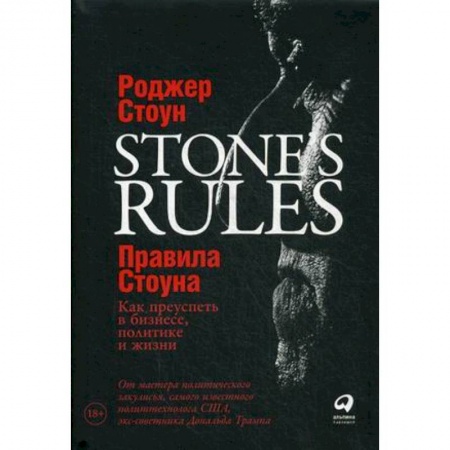 Общественные и гуманитарные науки, книга Правила Стоуна. Как преуспеть в бизнесе, политике и жизни