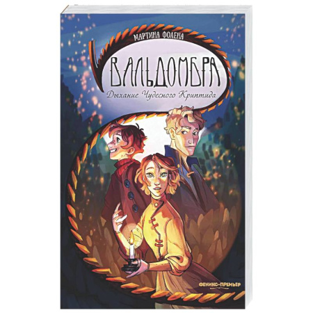 Фантастика, фэнтези, книга Вальдомбра: дыхание Чудесного Криптида