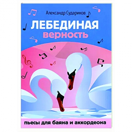 Музыкальная школа, книга Лебединая верность. Пьесы для баяна и аккордеона