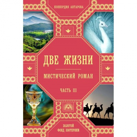 Эзотерические учения, книга Две жизни. Часть 3
