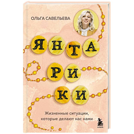 Классика, современная литература, книга Янтарики. Жизненные ситуации, которые делают нас нами