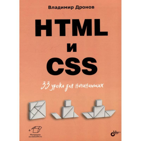 Интернет и Web-страницы, книга HTML и CSS: 33 урока для начинающих