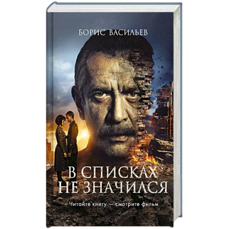 История, биография, мемуары, книга В списках не значился (2025) (с фотографиями со съемок)