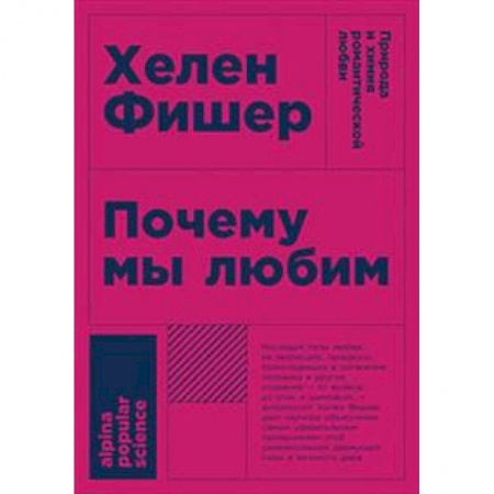 Общественные и гуманитарные науки, книга Почему мы любим. Природа и химия романтической любви