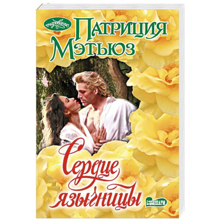 Любовный роман, книга Сердце язычницы