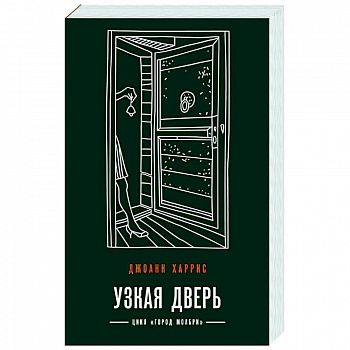 Узкая дверь