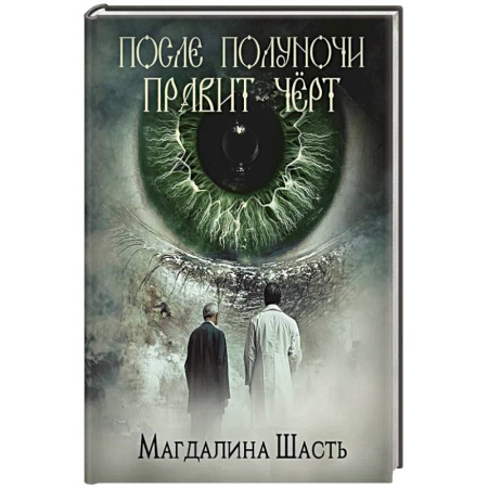 Детективы, триллеры, книга После полуночи правит черт