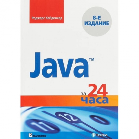 Компьютеры и программы, книга Java за 24 часа
