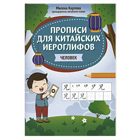 Изучение языков, книга Прописи для китайских иероглифов: человек