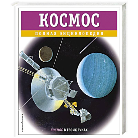 Познавательная литература, книга Космос. Полная энциклопедия