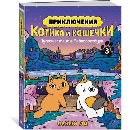 Рисование, живопись, книга Приключения котика и кошечки. Книга 3. Путешествие в Медверогобург