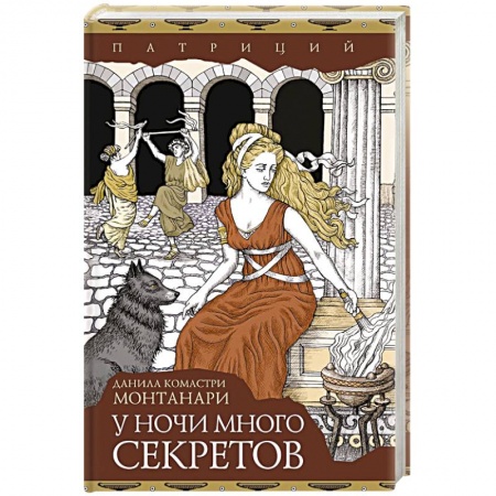 Детективы, триллеры, книга У ночи много секретов