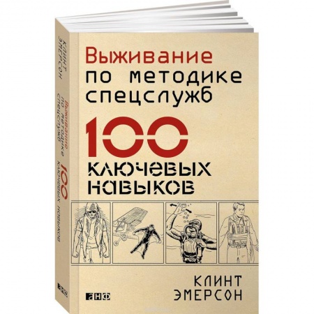 Спорт. Фитнес, книга Выживание по методике спецслужб. 100 ключевых навыков