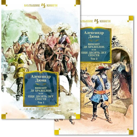 Классика, современная литература, книга Виконт де Бражелон, или Еще десять