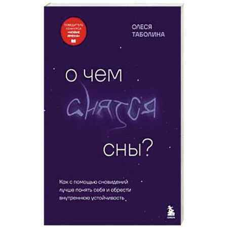 Астрология, книга О чем снятся сны? Как с помощью сновидений лучше понять себя и обрести внутреннюю устойчивость