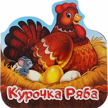Курочка Ряба