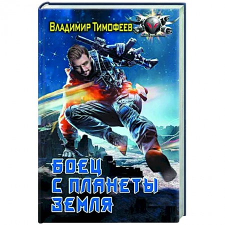 Фантастика, фэнтези, книга Боец с планеты Земля