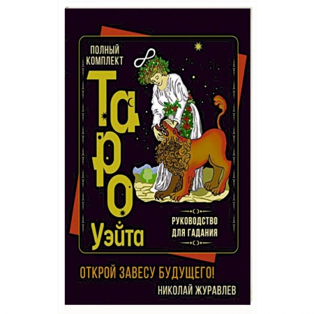 Гадания, толкования снов, книга Полный комплект Таро Уэйта. Руководство для гадания. Открой завесу будущего!